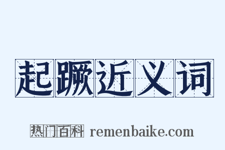 起蹶近义词是什么意思的图片